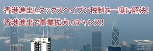 香港法人設立とタックスヘイブン対策税制セミナー